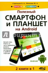 книга Полезный смартфон и планшет на Аndroid