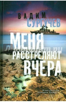 Книга Меня расстреляют вчера на ReadRate.com книга Меня расстреляют вчера