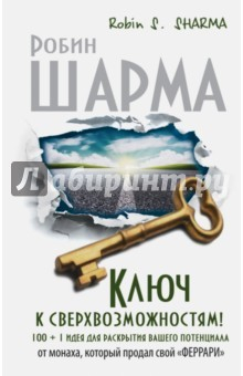 Книга Ключ к сверхвозможностям! 100 +1 идея на ReadRate.com книга Ключ к сверхвозможностям! 100 +1 идея