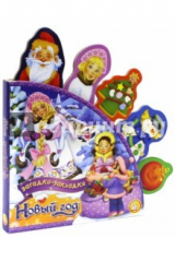 книга Новый Год. Загадки-закладки