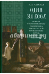 книга Один за всех: повесть о жизни великого подвижника земли Русской Преподобного Сергия, Радонежского