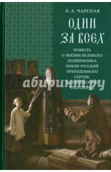 Книга Один за всех: повесть о жизни великого подвижника земли Русской Преподобного Сергия, Радонежского на ReadRate.com книга Один за всех: повесть о жизни великого подвижника земли Русской Преподобного Сергия, Радонежского