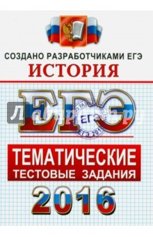 Книга ЕГЭ 2016 История. Тематические тестовые задания. ФИПИ на ReadRate.com книга ЕГЭ 2016 История. Тематические тестовые задания. ФИПИ