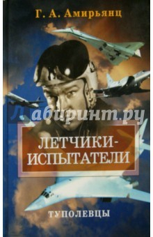 Книга Летчики-испытатели. Туполевцы на ReadRate.com книга Летчики-испытатели. Туполевцы