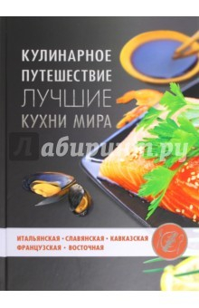 Книга Кулинарное путешествие. Лучшие кухни мира на ReadRate.com книга Кулинарное путешествие. Лучшие кухни мира
