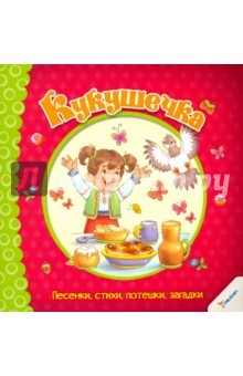 Книга Кукушечка. Песенки, стихи, потешки, загадки на ReadRate.com книга Кукушечка. Песенки, стихи, потешки, загадки