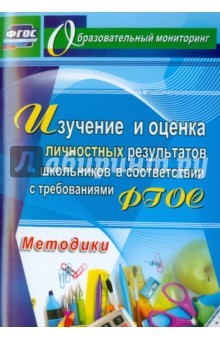Книга Изучение и оценка личностн.результатов школьников на ReadRate.com книга Изучение и оценка личностн.результатов школьников