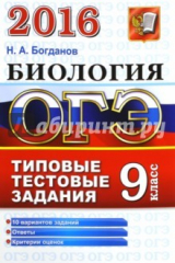 книга ОГЭ 2016. Биология. 9 класс. Основной государственный экзамен. Типовые тестовые задания