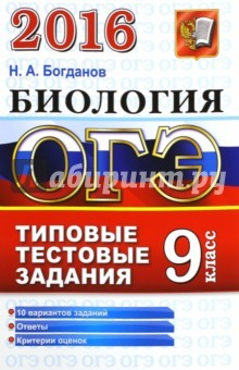 Книга ОГЭ 2016. Биология. 9 класс. Основной государственный экзамен. Типовые тестовые задания на ReadRate.com книга ОГЭ 2016. Биология. 9 класс. Основной государственный экзамен. Типовые тестовые задания