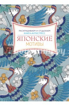 Книга Японские мотивы. Раскрашиваем и отдыхаем на ReadRate.com книга Японские мотивы. Раскрашиваем и отдыхаем
