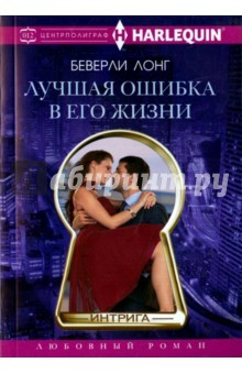 Книга Лучшая ошибка в его жизни на ReadRate.com книга Лучшая ошибка в его жизни