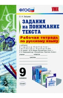 Книга Русский язык. 9 класс. Задания на понимание текста. Рабочая тетрадь. ФГОС на ReadRate.com книга Русский язык. 9 класс. Задания на понимание текста. Рабочая тетрадь. ФГОС
