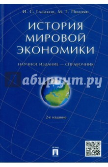 Книга История мировой экономики. Справочник на ReadRate.com книга История мировой экономики. Справочник