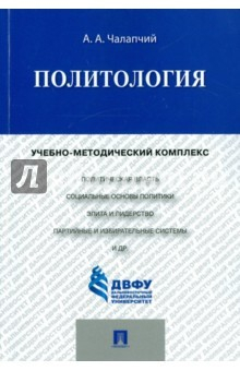 Книга Политология. Учебно-методический комплекс на ReadRate.com книга Политология. Учебно-методический комплекс