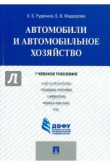 книга Автомобили и автомобильное хозяйство
