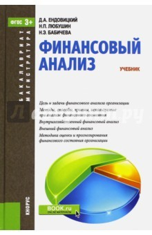 Книга Финансовый анализ. Бакалавриат и Магистратура. ФГОС на ReadRate.com книга Финансовый анализ. Бакалавриат и Магистратура. ФГОС