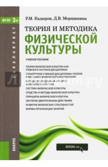 Книга Теория и методика физической культуры. Для бакалавров. Учебное пособие. ФГОС на ReadRate.com книга Теория и методика физической культуры. Для бакалавров. Учебное пособие. ФГОС