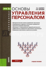 книга Основы управления персоналом. Для бакалавров. ФГОС
