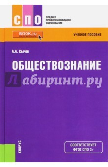 Книга Обществознание. Для СПО. Учебное пособие. ФГОС на ReadRate.com книга Обществознание. Для СПО. Учебное пособие. ФГОС