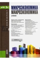 книга Микроэкономика. Макроэкономика. Для бакалавров. ФГОС