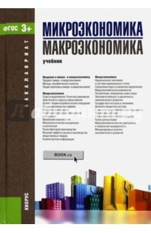 Книга Микроэкономика. Макроэкономика. Для бакалавров. ФГОС на ReadRate.com книга Микроэкономика. Макроэкономика. Для бакалавров. ФГОС