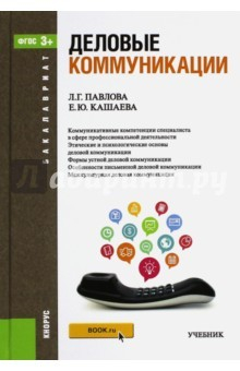 Книга Деловые коммуникации. Бакалавриат. ФГОС на ReadRate.com книга Деловые коммуникации. Бакалавриат. ФГОС