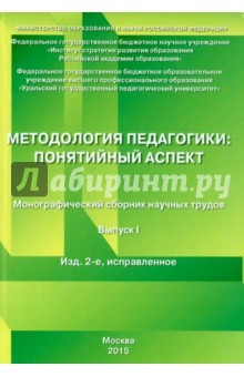 Книга Методология педагогики: понятийный аспект. Монографический сборник научных трудов. Выпуск 1 на ReadRate.com книга Методология педагогики: понятийный аспект. Монографический сборник научных трудов. Выпуск 1