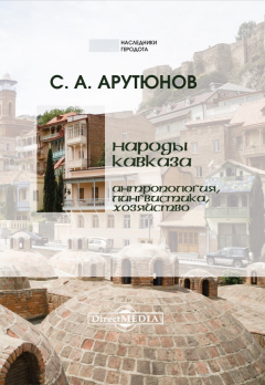 Книга Народы Кавказа. Антропология, лингвистика, хозяйство на ReadRate.com книга Народы Кавказа. Антропология, лингвистика, хозяйство