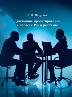 Книга Дипломное проектирование в области PR и рекламы: учебное пособие. Часть 1: Теоретические основы дипломного проектирования: рынок, PR и реклама на ReadRate.com книга Дипломное проектирование в области PR и рекламы: учебное пособие. Часть 1: Теоретические основы дипломного проектирования: рынок, PR и реклама