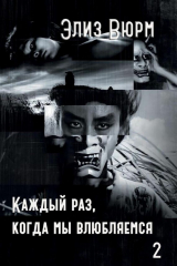 книга Каждый раз, когда мы влюбляемся. Книга вторая