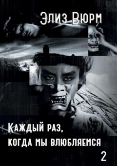 Книга Каждый раз, когда мы влюбляемся. Книга вторая на ReadRate.com книга Каждый раз, когда мы влюбляемся. Книга вторая