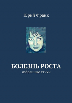Книга Болезнь роста на ReadRate.com книга Болезнь роста
