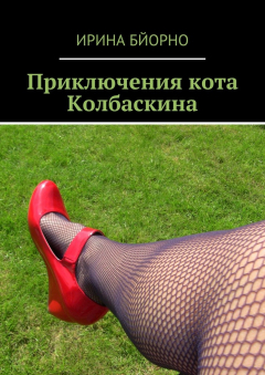 Книга Приключения кота Колбаскина на ReadRate.com книга Приключения кота Колбаскина