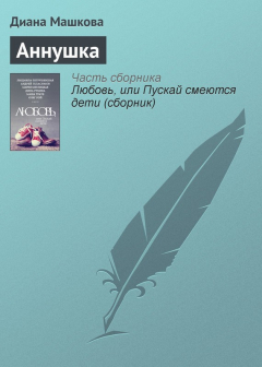 Книга Аннушка на ReadRate.com книга Аннушка