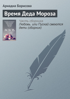Книга Время Деда Мороза на ReadRate.com книга Время Деда Мороза