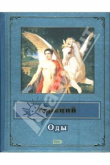 книга Оды