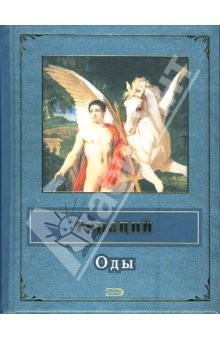 Книга Оды на ReadRate.com книга Оды
