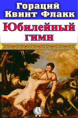 книга Юбилейный гимн