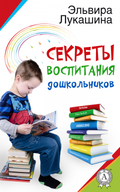 Книга Секреты воспитания дошкольников на ReadRate.com книга Секреты воспитания дошкольников