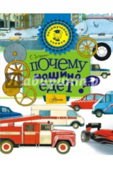книга Почему машина едет?