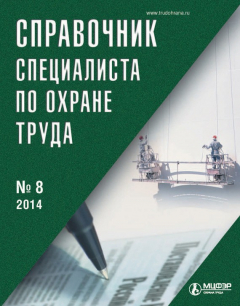 Книга Справочник специалиста по охране труда № 8 2014 на ReadRate.com книга Справочник специалиста по охране труда № 8 2014