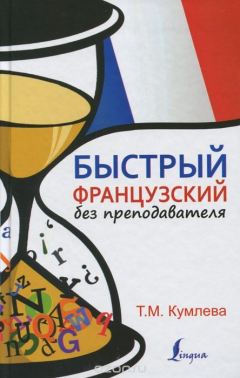 Книга Быстрый французский без преподавателя на ReadRate.com книга Быстрый французский без преподавателя