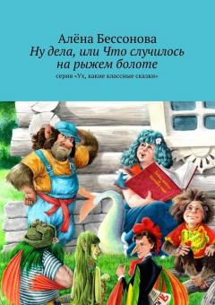 Книга Ну дела, или Что случилось на рыжем болоте на ReadRate.com книга Ну дела, или Что случилось на рыжем болоте