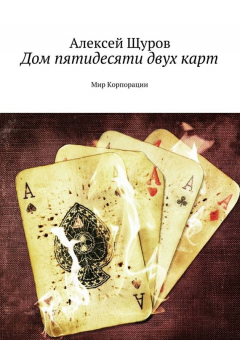 Книга Дом пятидесяти двух карт на ReadRate.com книга Дом пятидесяти двух карт