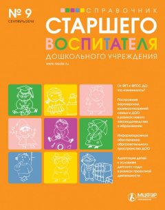 Книга Справочник старшего воспитателя дошкольного учреждения № 9 2014 на ReadRate.com книга Справочник старшего воспитателя дошкольного учреждения № 9 2014