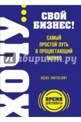 книга ХОЧУ… свой бизнес! Самый простой путь в процветающий бизнес