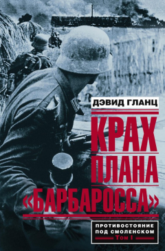 Книга Крах плана «Барбаросса». Противостояние под Смоленском. Том I на ReadRate.com книга Крах плана «Барбаросса». Противостояние под Смоленском. Том I