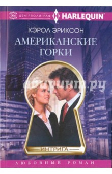 Книга Американские горки на ReadRate.com книга Американские горки