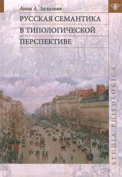 Книга Русская семантика в типологической перспективе на ReadRate.com книга Русская семантика в типологической перспективе