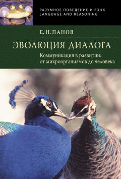 Книга Эволюция диалога. Коммуникации в развитии от микроорганизмов до человека на ReadRate.com книга Эволюция диалога. Коммуникации в развитии от микроорганизмов до человека